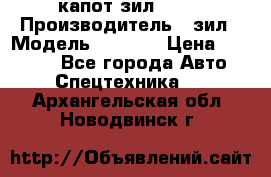 капот зил 4331 › Производитель ­ зил › Модель ­ 4 331 › Цена ­ 20 000 - Все города Авто » Спецтехника   . Архангельская обл.,Новодвинск г.